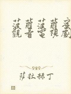 菠萝菠萝蜜免费观看电视剧封面