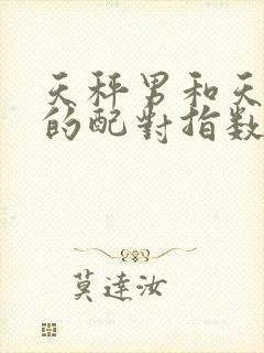 天秤男和天蝎女的配对指数