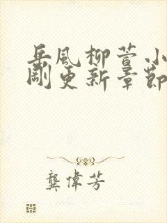 岳风柳萱小说刚刚更新章节封面