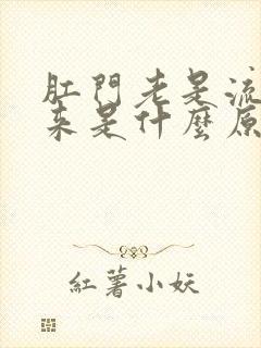 肛门老是流水出来是什么原因