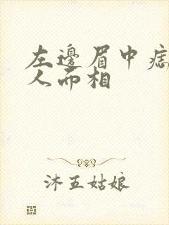 左边眉中痣的女人面相