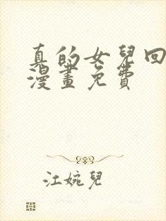 真的女儿回来了漫画免费封面