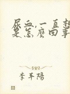 尿血,一直想尿是怎么回事