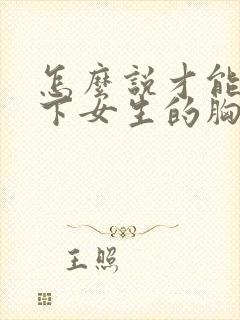 怎么说才能摸一下女生的胸