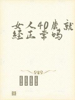 女人40岁就闭经正常吗