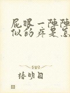 屁眼一阵阵针扎似的疼是怎么回事