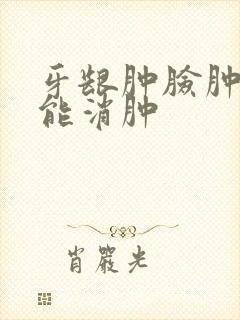 牙龈肿脸肿几天能消肿