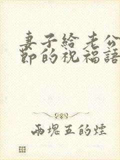 妻子给老公父亲节的祝福语