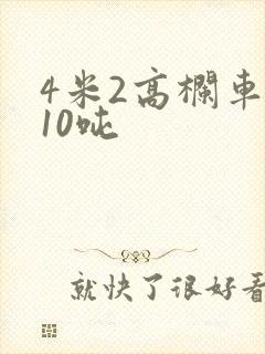 4米2高栏车拉10吨