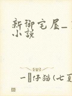 新御宅屋_自由小说