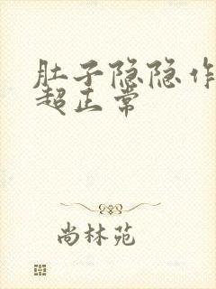 肚子隐隐作痛b超正常