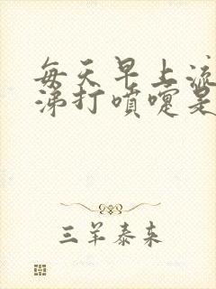 每天早上流清鼻涕打喷嚏是什么原因封面