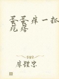 蛋蛋痒一抓就起疙瘩