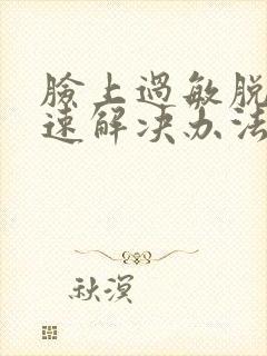 脸上过敏脱皮快速解决办法