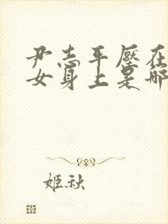 尹志平压在小龙女身上是哪一集新版