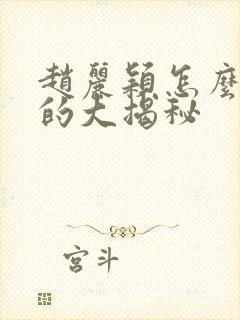 赵丽颖怎么出道的大揭秘封面