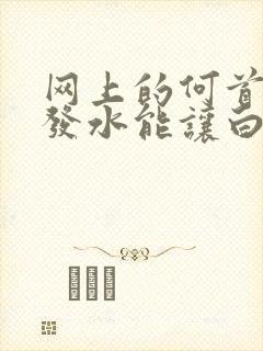 网上的何首乌洗发水能让白发变黑吗