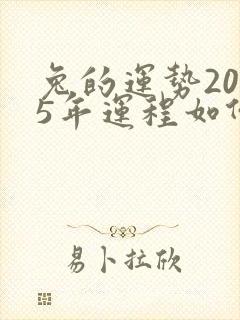 兔的运势2025年运程如何