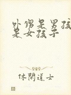 外甥是男孩子还是女孩子