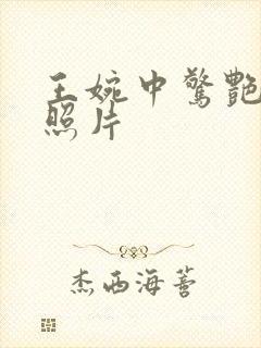 王婉中惊艳高清照片