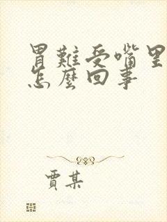 胃难受嘴里发苦怎么回事