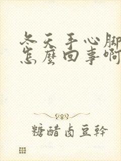 冬天手心脚心热怎么回事啊