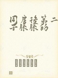 同房后第二天肚子胀胀的封面