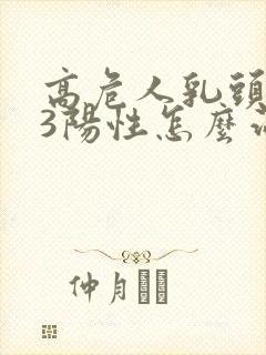 高危人乳头病毒3阳性怎么治疗