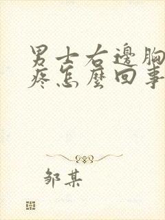 男士右边胸上方疼怎么回事