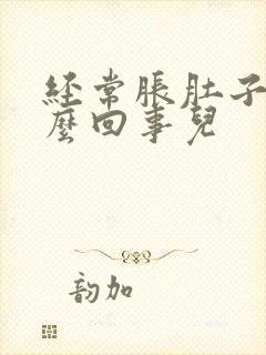 经常胀肚子是怎么回事儿