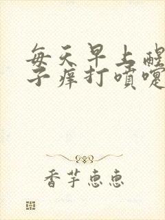 每天早上醒来鼻子痒打喷嚏流鼻涕封面