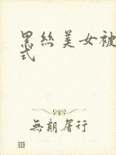 黑丝美女被后入式