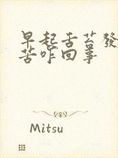 早起舌苔发白嘴苦咋回事