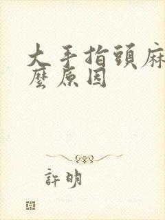 大手指头麻木什么原因