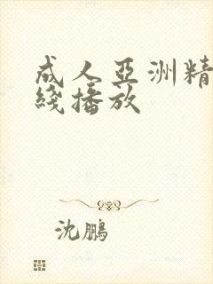 成人亚洲精品在线播放