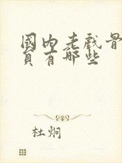 国内老戏骨男演员有哪些