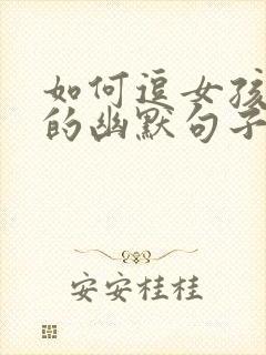 如何逗女孩开心的幽默句子