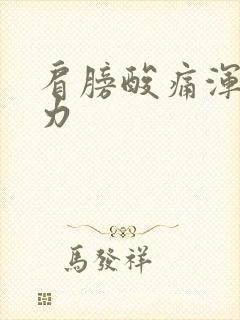 肩膀酸痛浑身无力