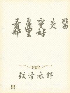 看鼻窦炎医院到哪里好