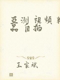 亚洲 视频 精品 自拍