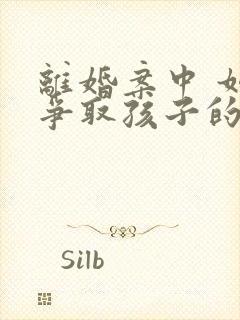 离婚案中 如何争取孩子的抚养权封面
