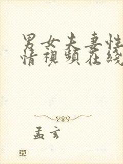 男女夫妻性感激情视频在线看