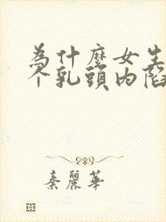 为什么女生有一个乳头内陷