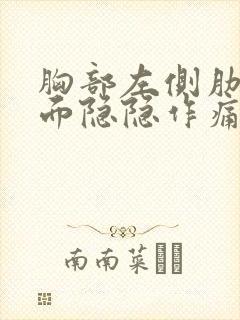 胸部左侧肋骨里面隐隐作痛