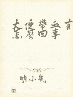 大便带血有血块怎么回事