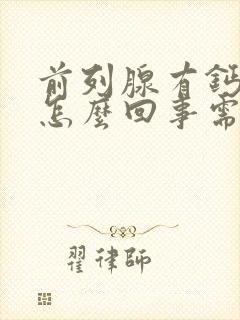 前列腺有钙化是怎么回事需要治疗吗