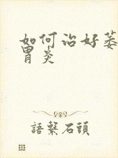 如何治好萎缩性胃炎