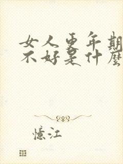 女人更年期睡眠不好是什么原因封面