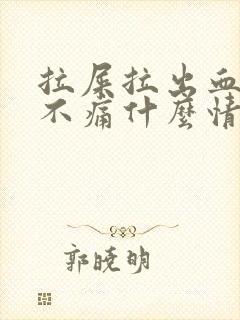 拉屎拉出血但是不痛什么情况