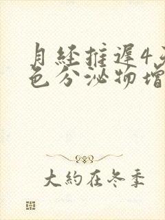 月经推迟4天白色分泌物增多怎么回事封面